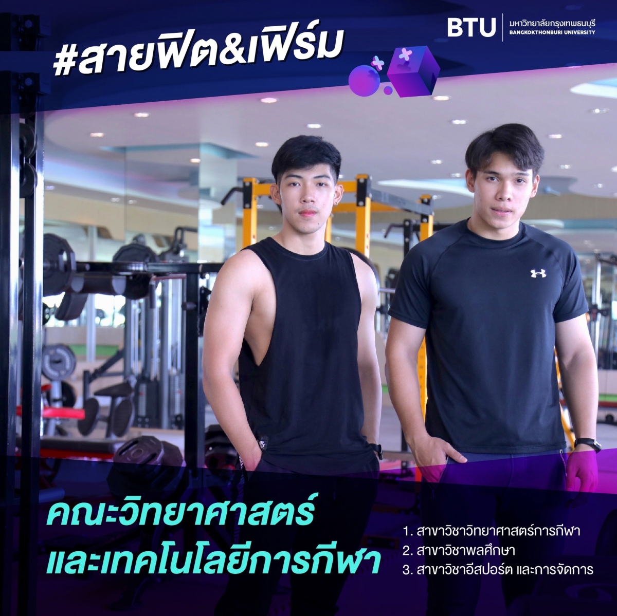 คณะวิทยาศาสตร์และเทคโนโลยีการกีฬา
