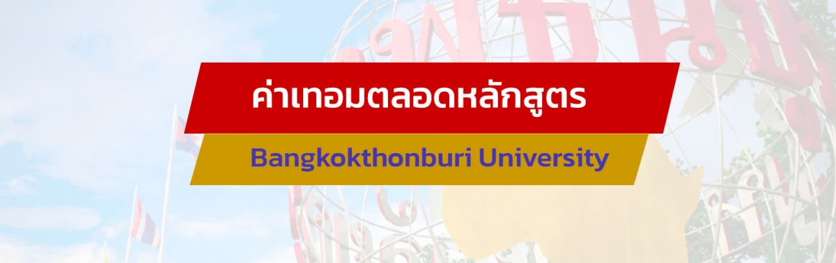 ค่าเทอมตลอดหลักสูตรปริญญาเอก 3 ปี | สมัครเรียนต่อ ป.ตรี ป.โท ป.เอก ทางไกล