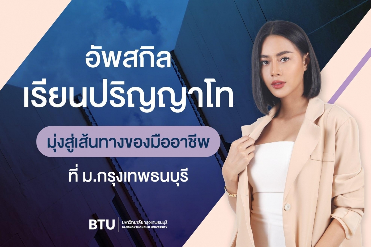 คณะที่เปิดรับสมัคร ในหลักสูตรปริญญาโท ม.กรุงเทพธนบุรี BTU | สมัครเรียนต่อ ป.ตรี ป.โท ป.เอก ทางไกล
