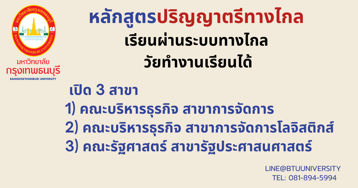 สมัครเรียนต่อ ป.ตรี ป.โท ป.เอก ทางไกล