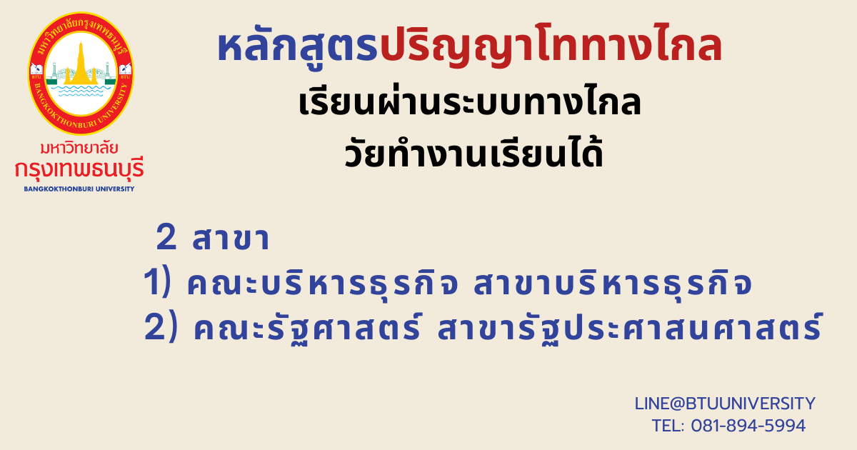 สมัครเรียนต่อ ป.ตรี ป.โท ป.เอก ทางไกล